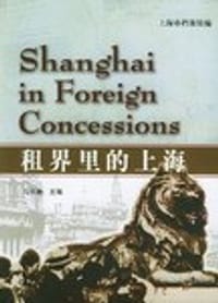 书籍 租界里的上海的封面