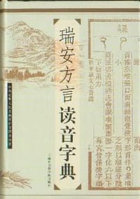 书籍 瑞安方言读音字典的封面