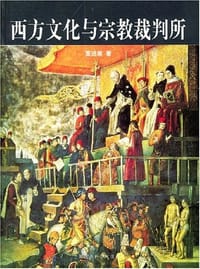 书籍 西方文化与宗教裁判所的封面