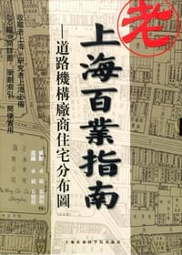 老上海百业指南 - 无名图书