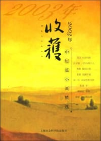 书籍 2003年《收获》中短篇小说精选的封面