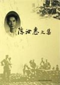 陈汝惠文集