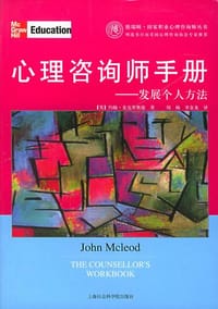心理咨询师手册 - (英)麦克里奥德