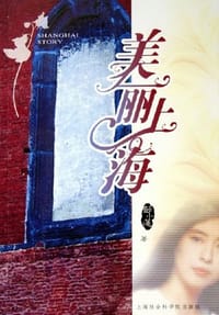 书籍 美丽上海的封面
