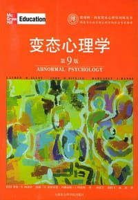 变态心理学（第9版） - [美] 劳伦·B.阿洛伊