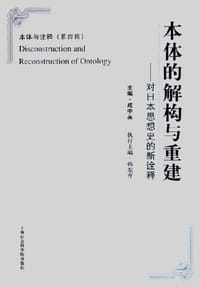 书籍 本体的解构与重建的封面