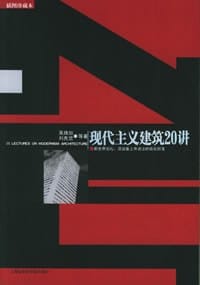 现代主义建筑20讲 - 吴焕加