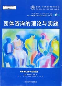 团体咨询的理论与实践 - [美]杰拉尔德・柯瑞
