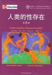 人类的性存在（第8版） - [美] 珍妮特·S·海德