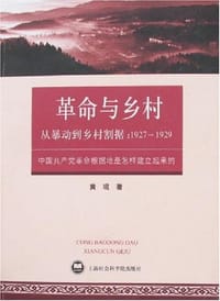 从暴动到乡村割据:1927~1929 - 黄琨