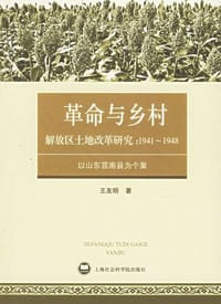 解放区土地改革研究：1941-1948 - 王友明