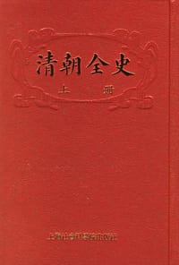 清朝全史（上下）