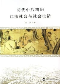 明代中后期的江南社会与社会生活