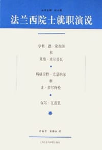 书籍 法兰西院士就职演说的封面