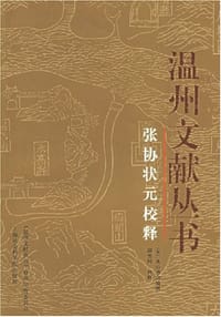 张协状元校释 - 九山书会
