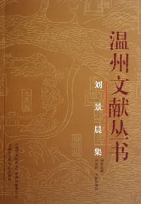 刘景晨集