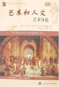 艺术和人文 - F·大卫·马丁