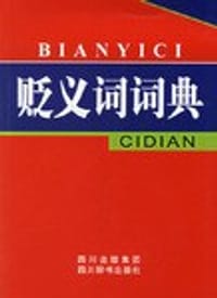 贬义词词典