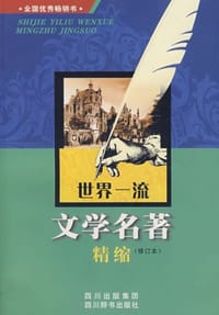 世界一流文学名著精缩 - 邓双琴
