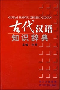 书籍 古代汉语知识辞典的封面