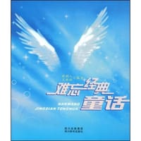 书籍 难忘经典童话的封面