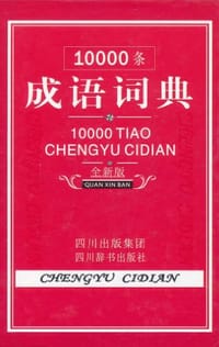 10000条成语词典