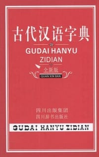 古代汉语字典 - 无名图书