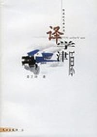 译学津原