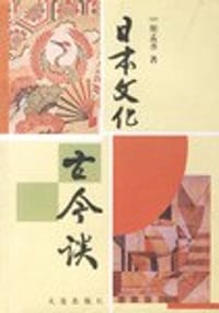 书籍 日本文化古今谈的封面