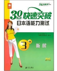 30天快速突破日本语能力测试3级听解