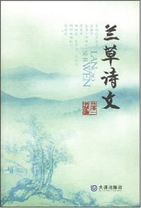 兰草诗文