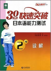 30天快速突破日本语能力测试2级  读解
