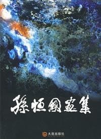 孙恒国画集 - 孙恒国 绘