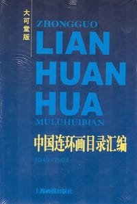 中国连环画目录汇编