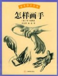 书籍 怎样画手的封面