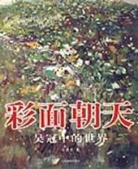彩面朝天-吴冠中的世界