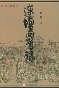 连坛回首录 - 黎鲁