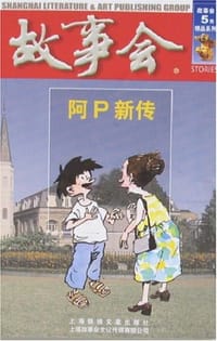 书籍 故事会的封面