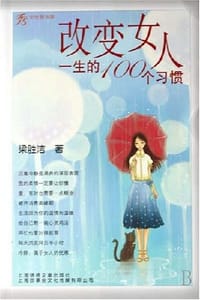 书籍 改变女人一生的100个习惯的封面
