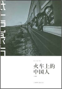书籍 火车上的中国人的封面