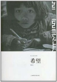 书籍 希望的封面