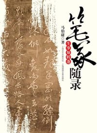 笔冢随录·生事如转蓬 - 马伯庸