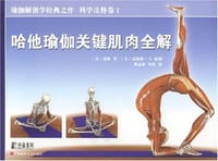 哈他瑜伽关键肌肉全解 - [美] 瑞隆 (Ray Long)