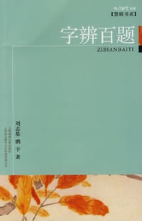 书籍 字辨百题的封面