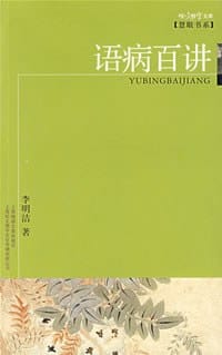 书籍 语病百讲的封面