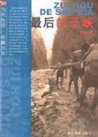书籍 最后的三峡的封面