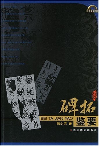 碑拓鉴要