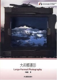 大画幅摄影 - 冯建国