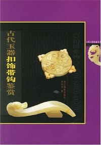 古代玉器扣饰带钩鉴赏