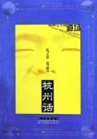 杭州话